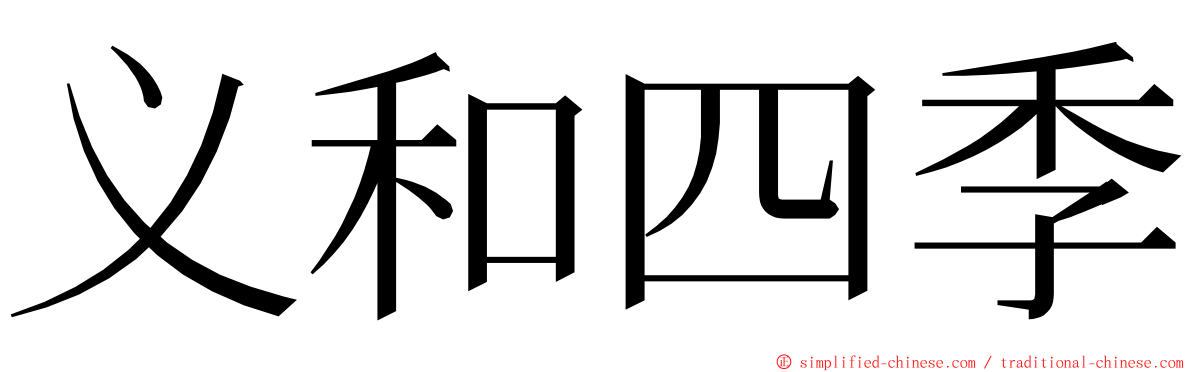 义和四季 ming font