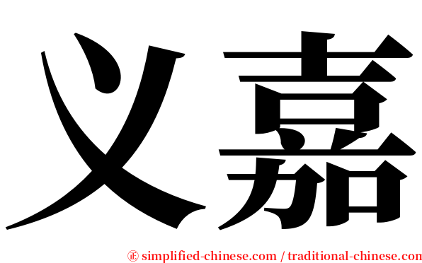 义嘉 serif font