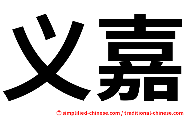 义嘉