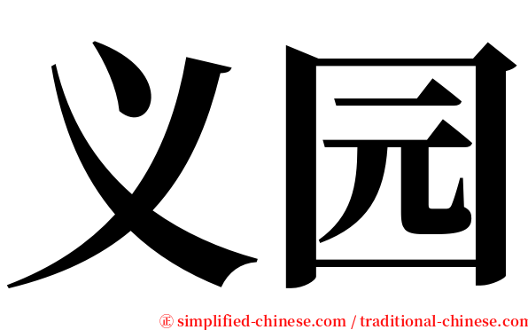 义园 serif font