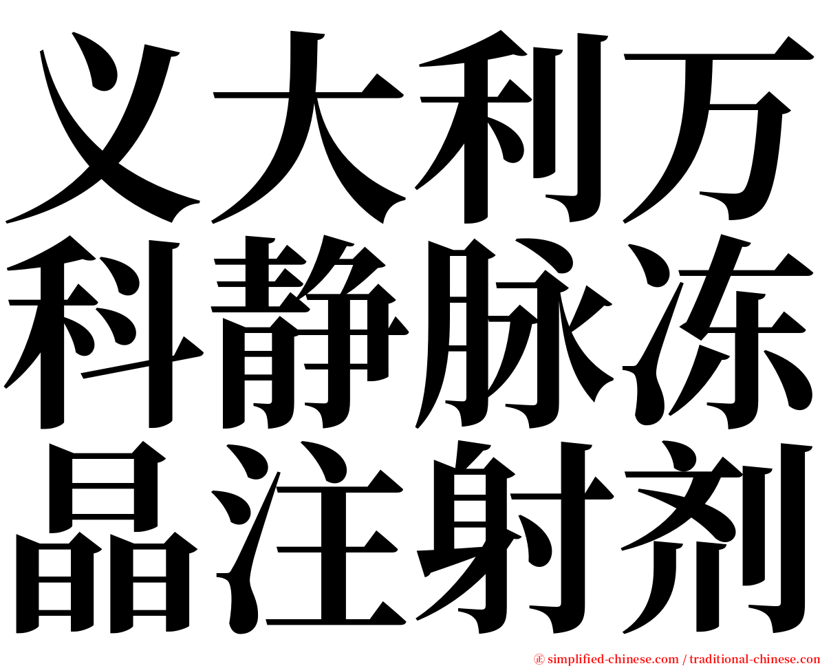 义大利万科静脉冻晶注射剂 serif font