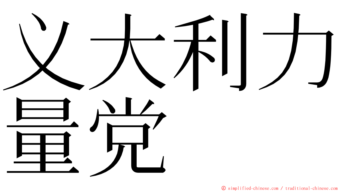 义大利力量党 ming font