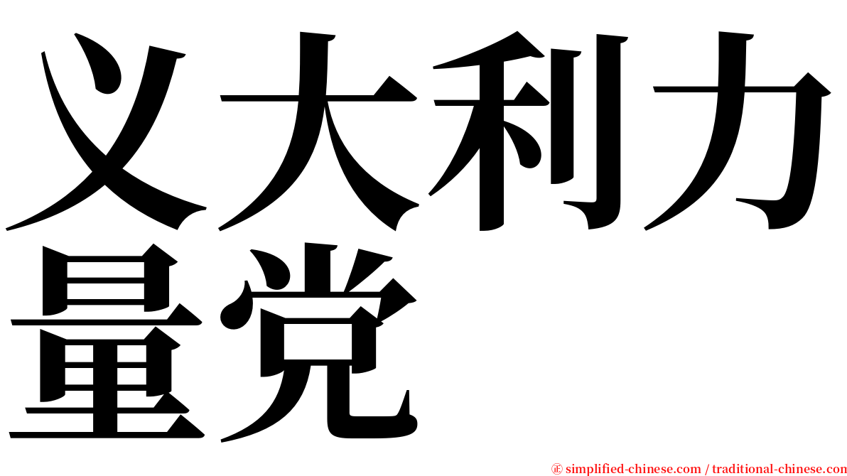 义大利力量党 serif font