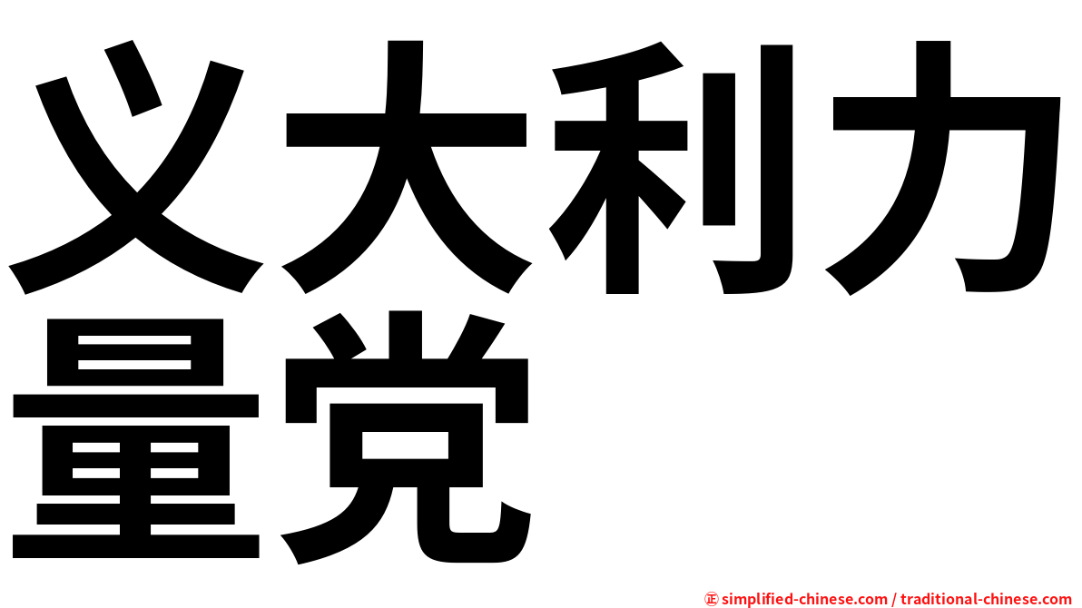 义大利力量党