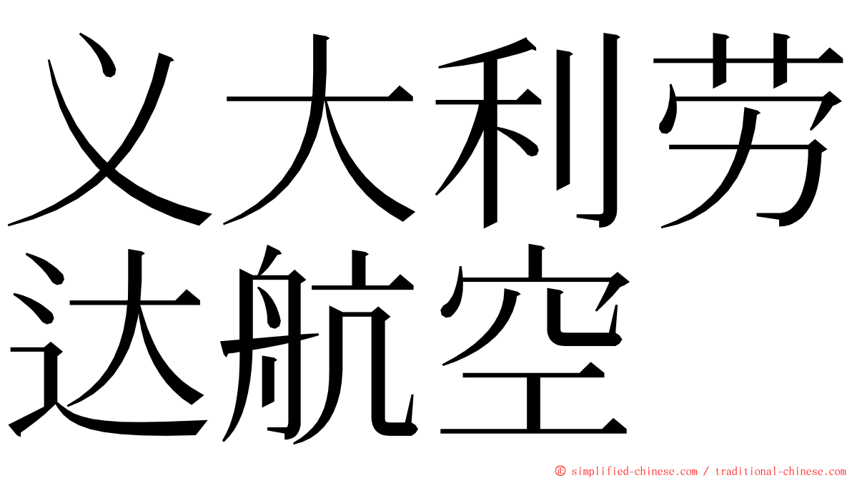 义大利劳达航空 ming font