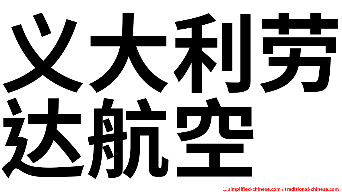 义大利劳达航空