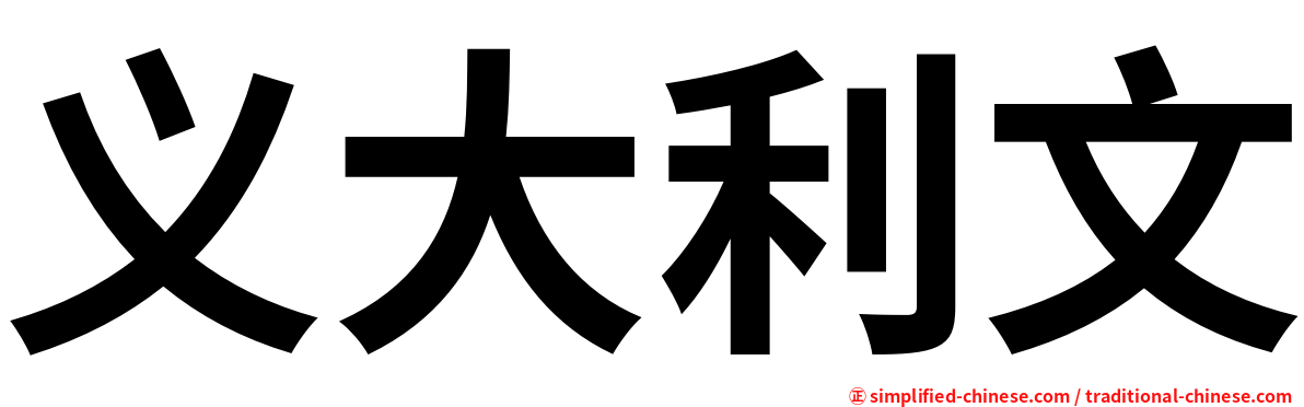 义大利文