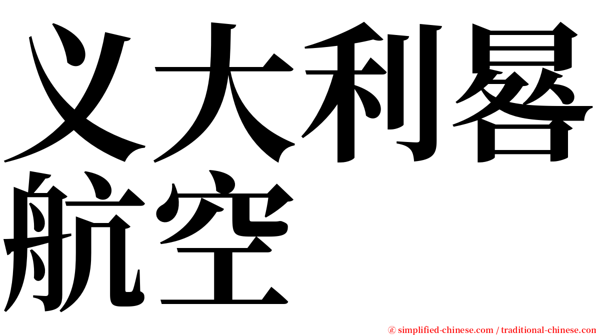 义大利晷航空 serif font