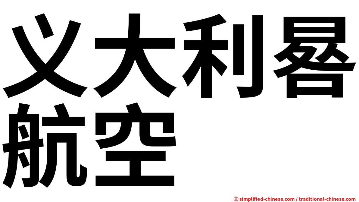 义大利晷航空