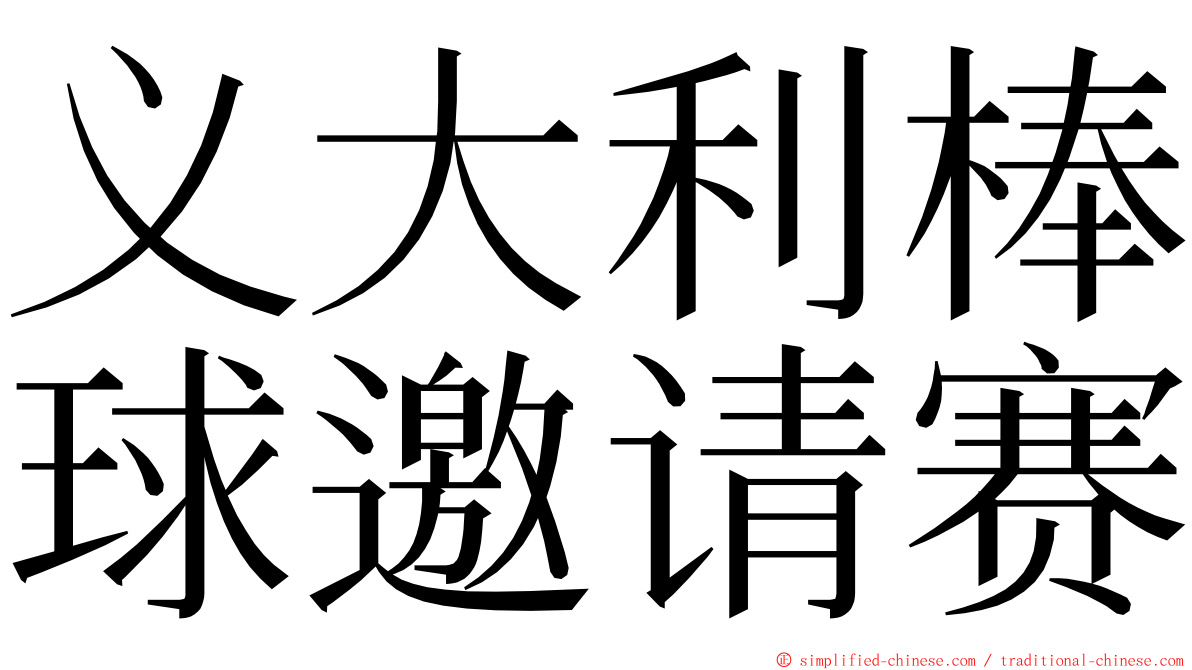 义大利棒球邀请赛 ming font