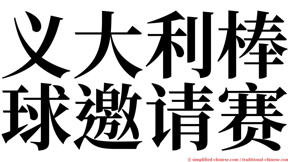 义大利棒球邀请赛 serif font