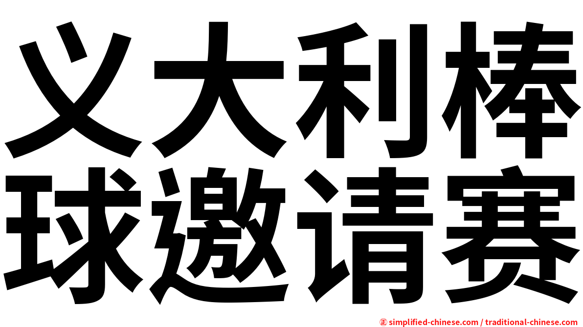 义大利棒球邀请赛