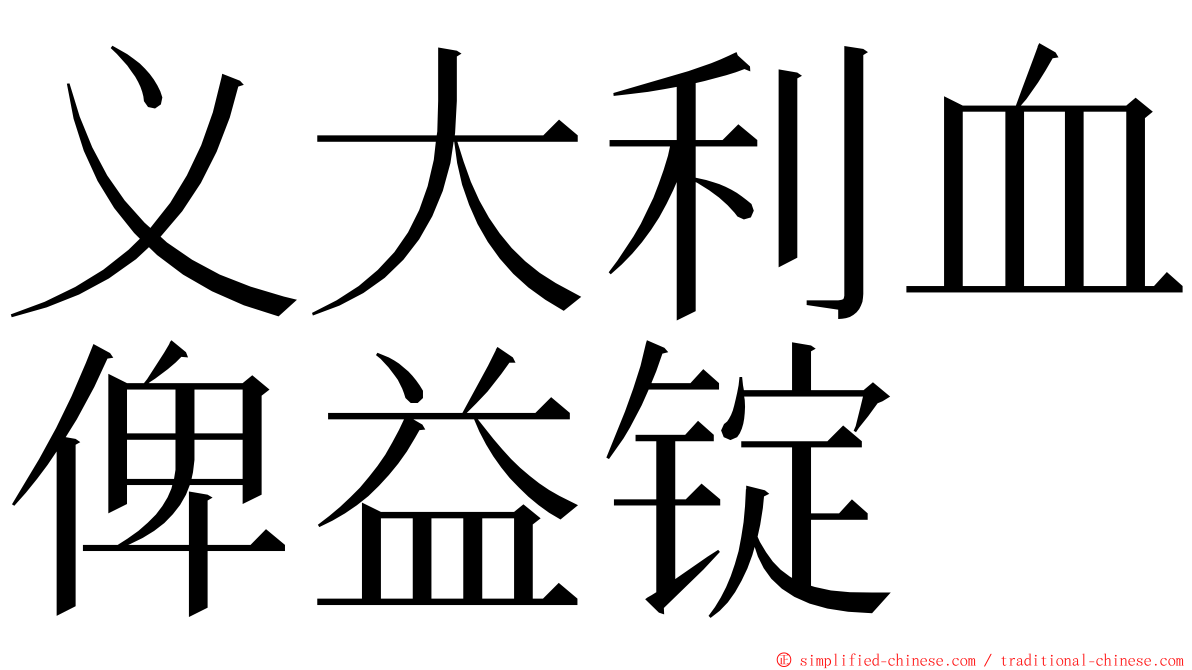 义大利血俾益锭 ming font