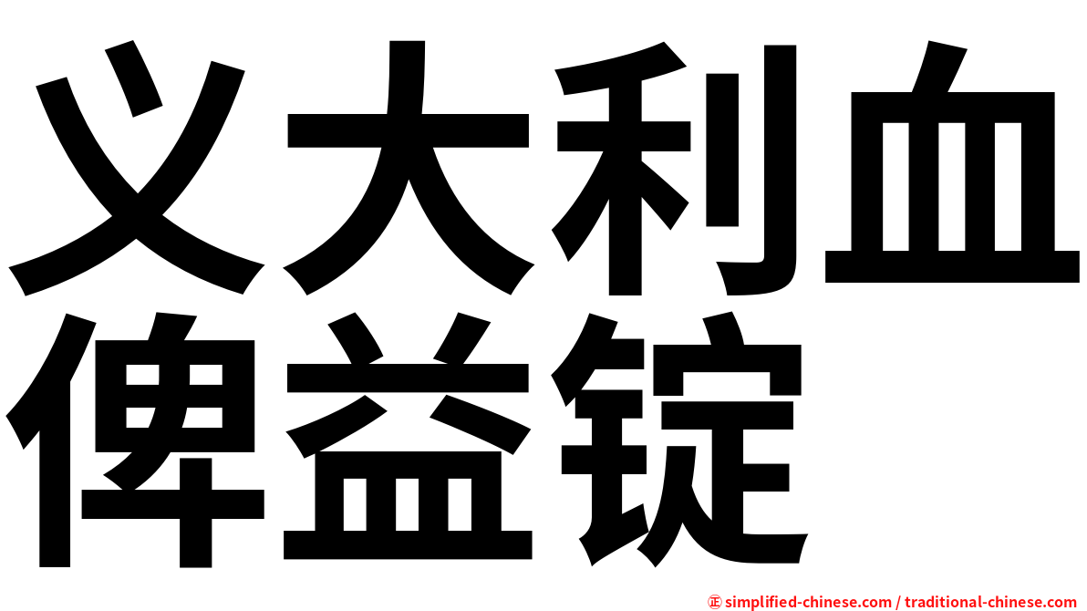 义大利血俾益锭