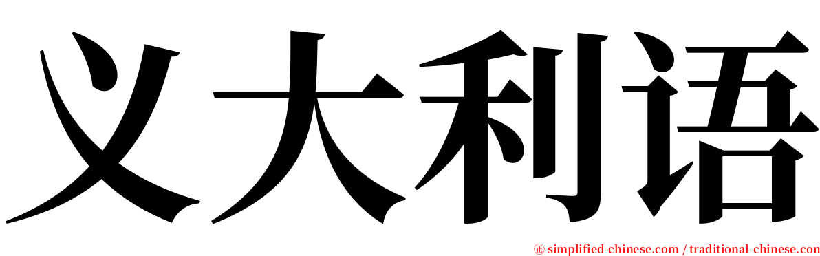 义大利语 serif font