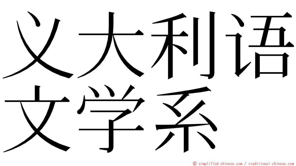 义大利语文学系 ming font