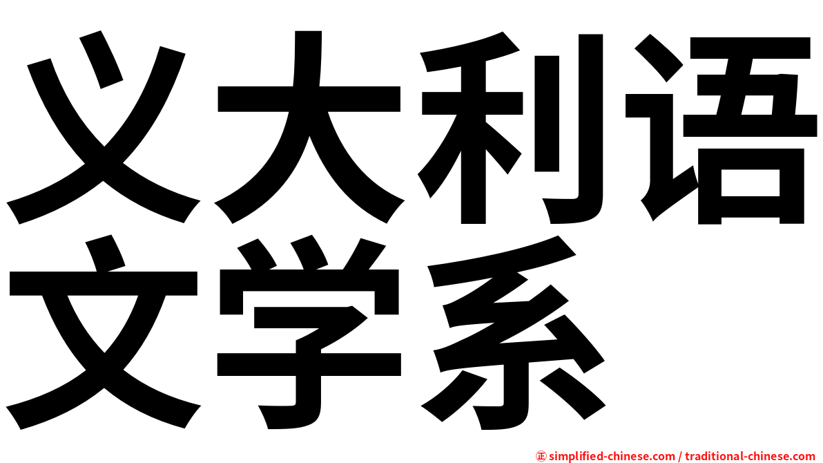 义大利语文学系