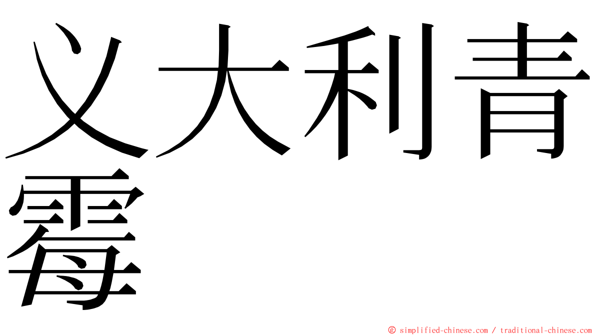 义大利青霉 ming font