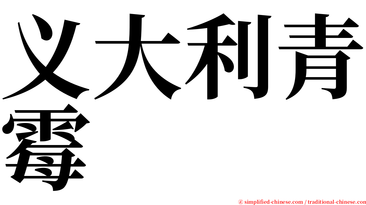 义大利青霉 serif font