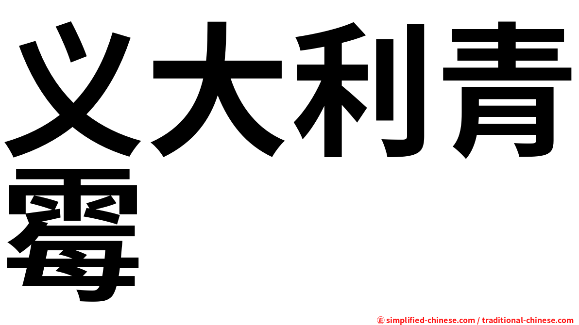 义大利青霉