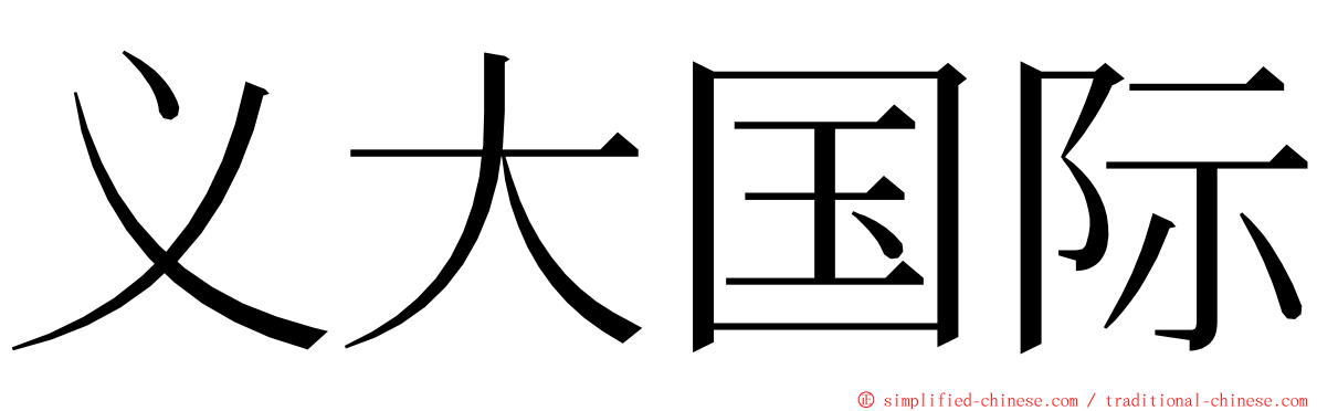 义大国际 ming font