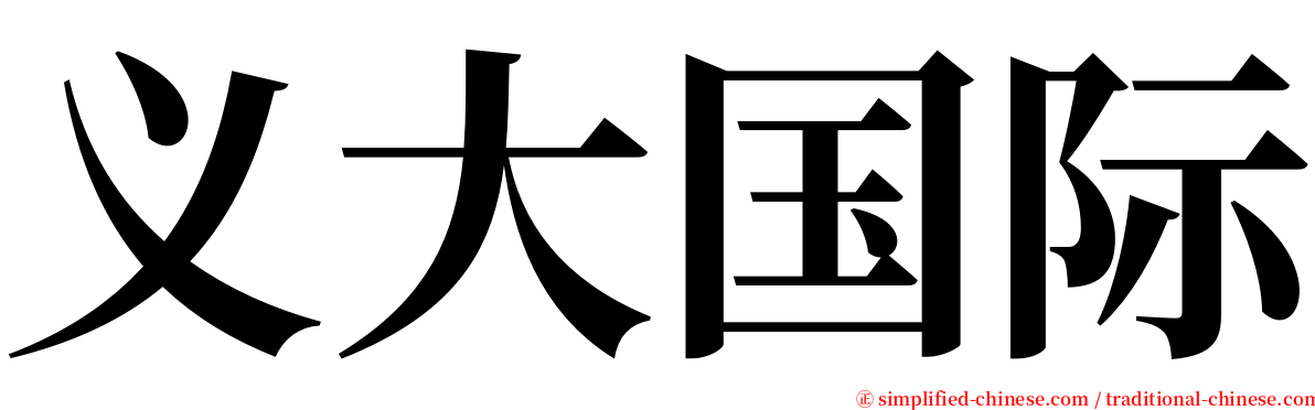义大国际 serif font
