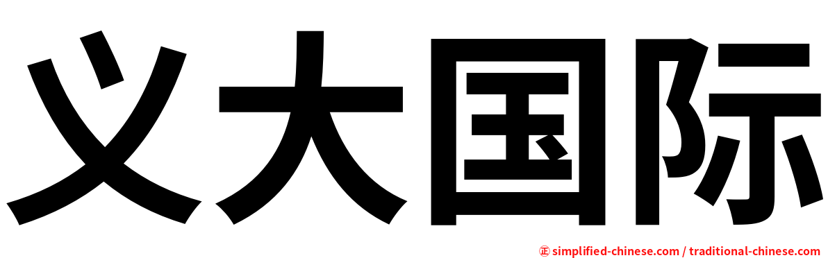 义大国际