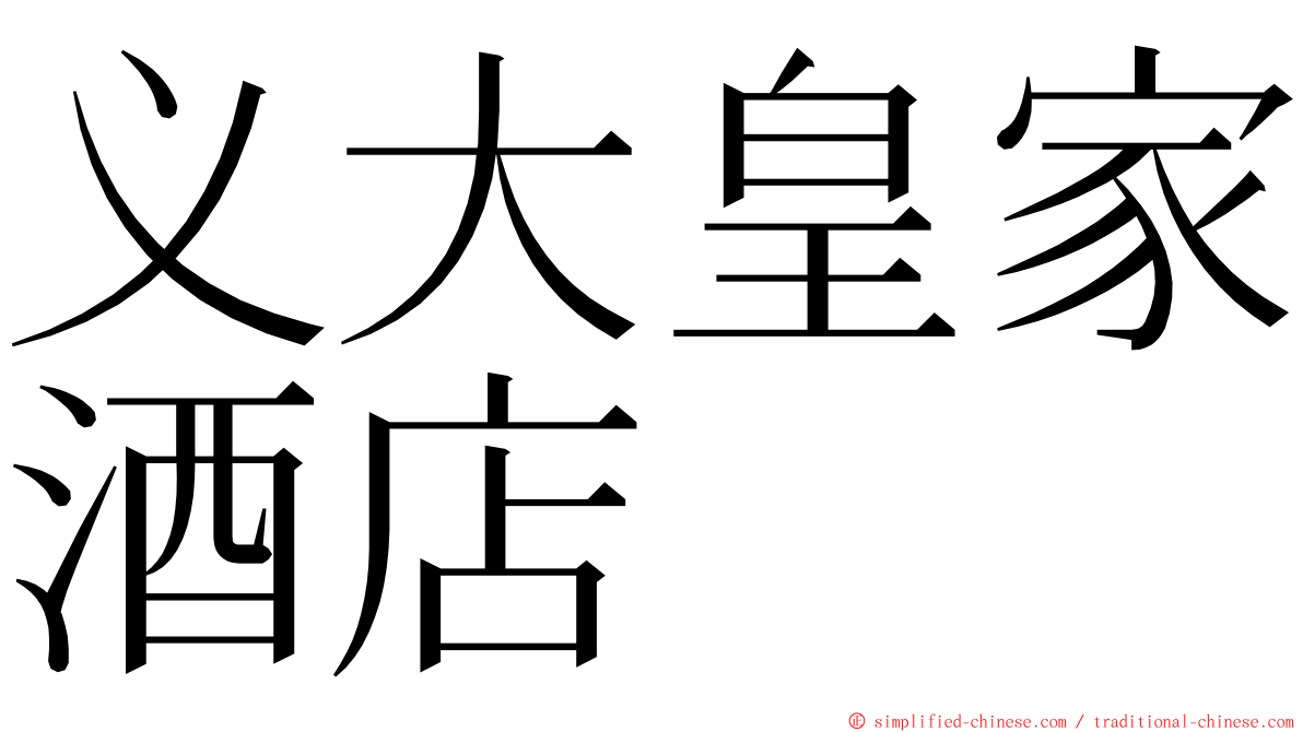 义大皇家酒店 ming font