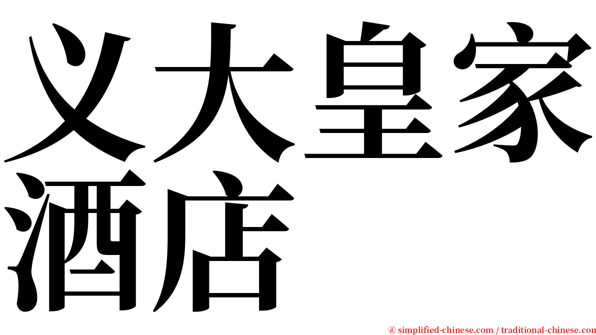 义大皇家酒店 serif font
