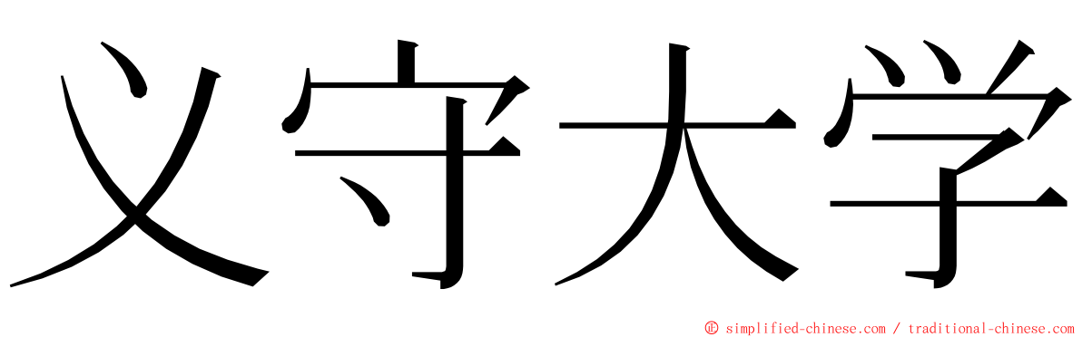 义守大学 ming font