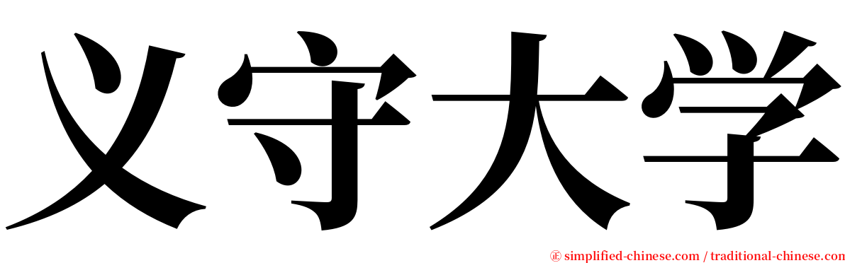 义守大学 serif font