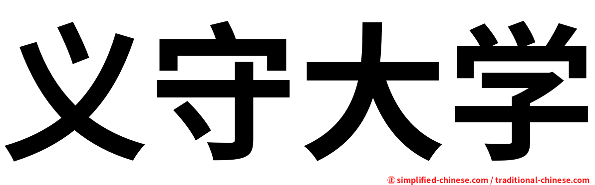 义守大学