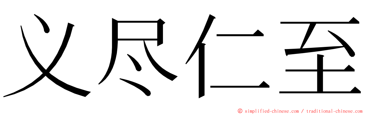 义尽仁至 ming font