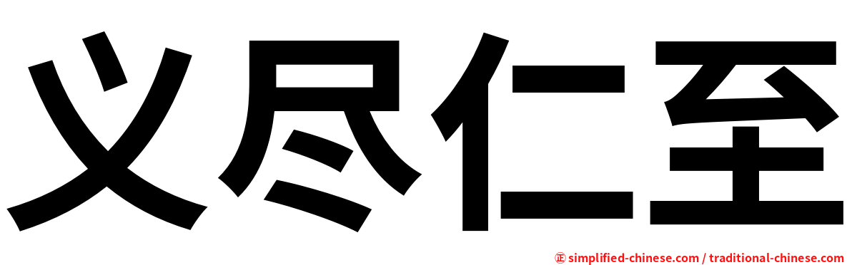 义尽仁至