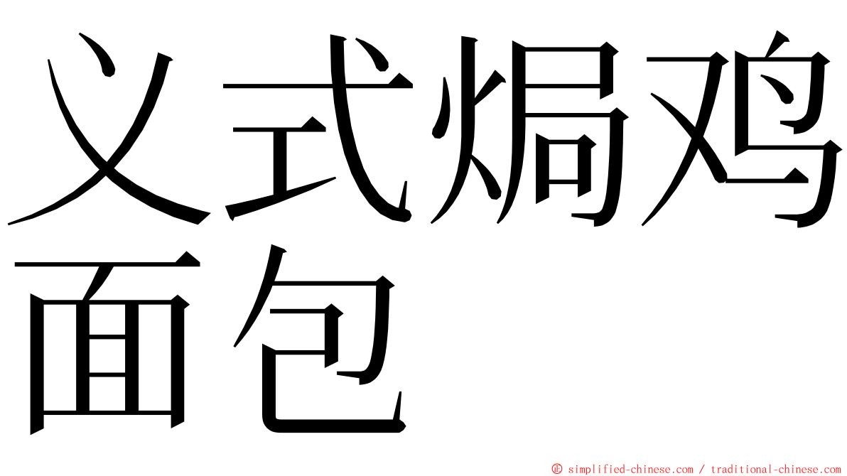 义式焗鸡面包 ming font