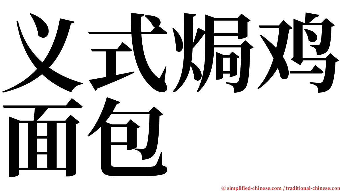 义式焗鸡面包 serif font