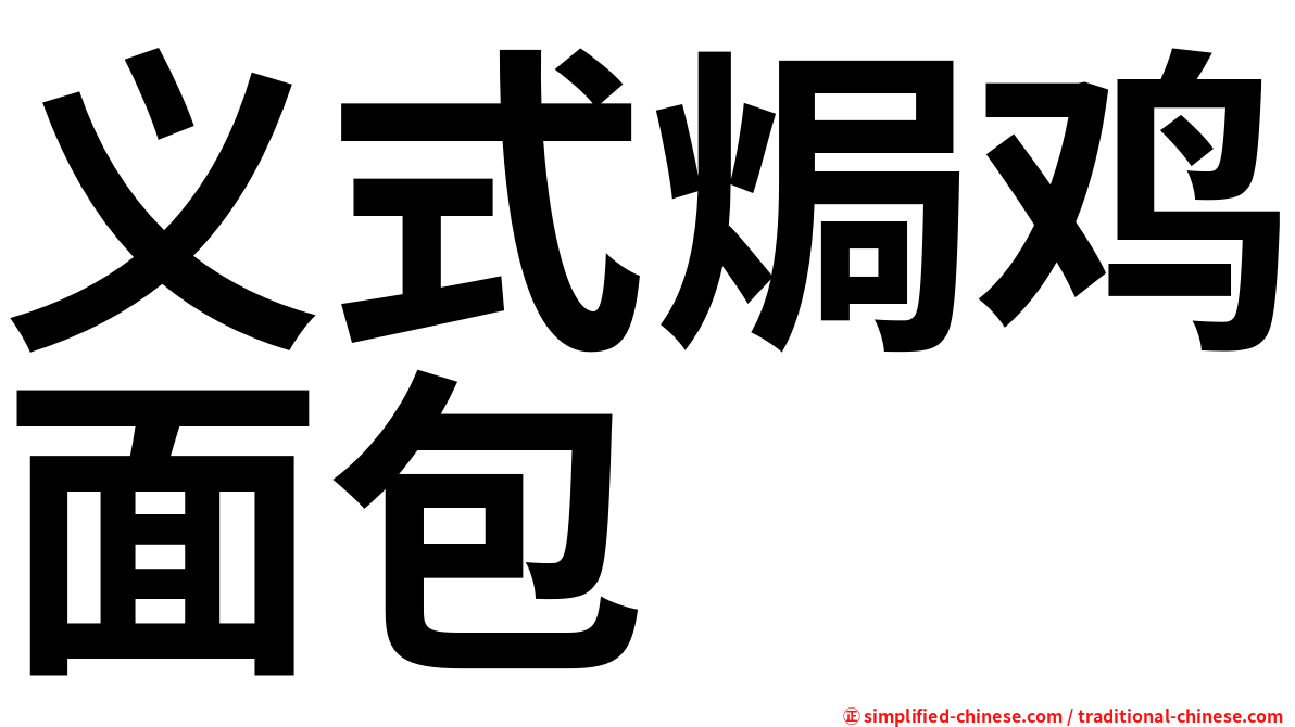 义式焗鸡面包