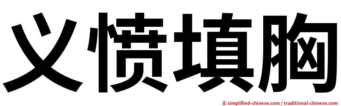 义愤填胸