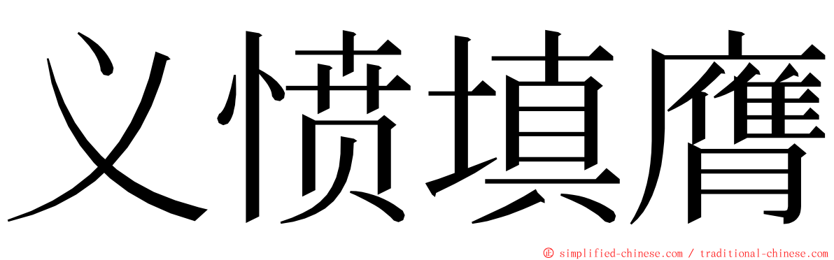 义愤填膺 ming font