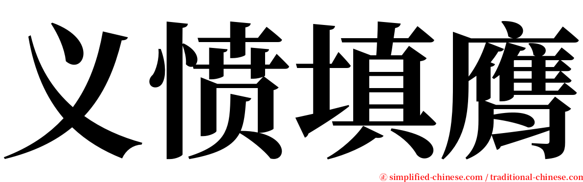 义愤填膺 serif font