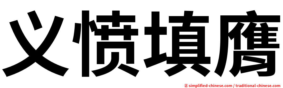 义愤填膺