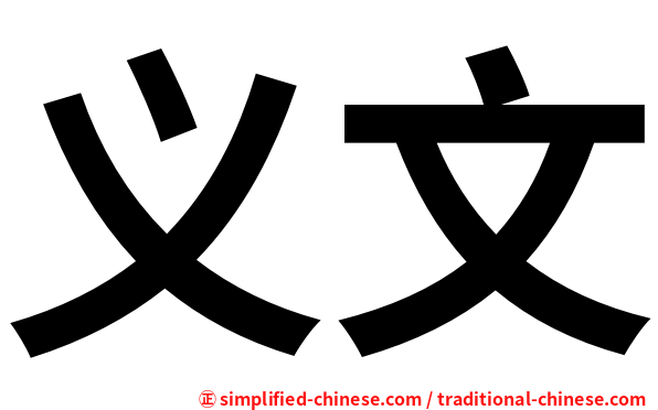 义文