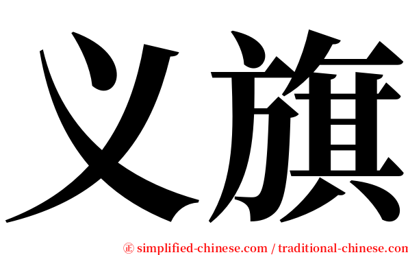 义旗 serif font