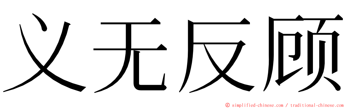 义无反顾 ming font