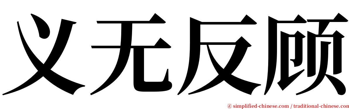 义无反顾 serif font