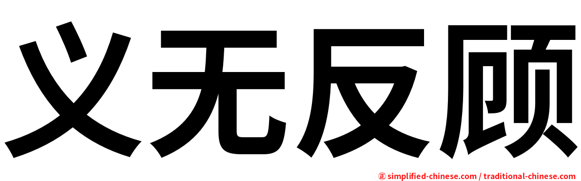 义无反顾