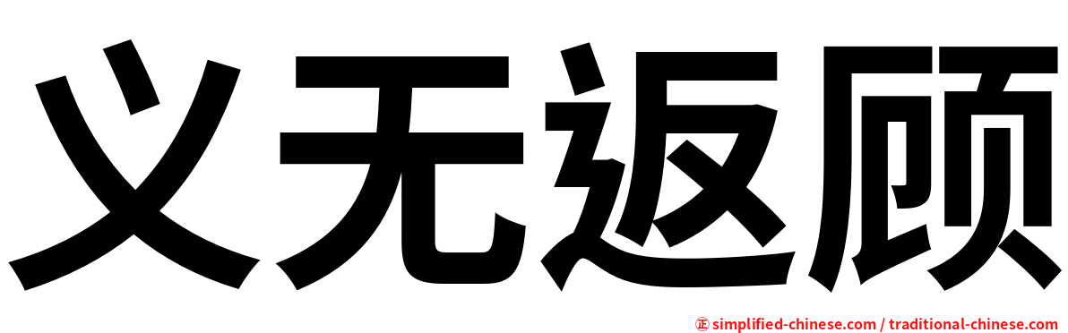 义无返顾