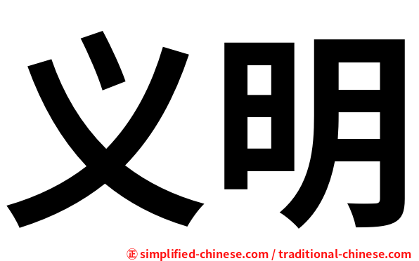 义明