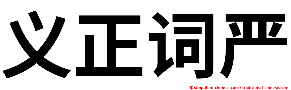 义正词严