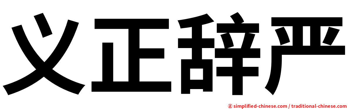 义正辞严